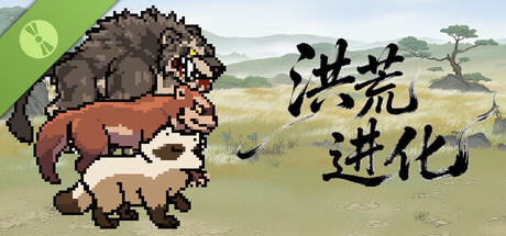 洪荒进化 v1.2.1.1