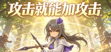 攻击就能加攻击 Build.24212770