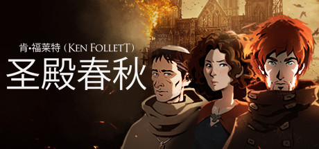 圣殿春秋 v1.1.703