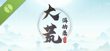 大荒消劫录 v20260714