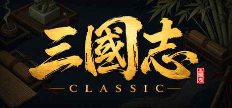 三国志经典 v1.0.0.3