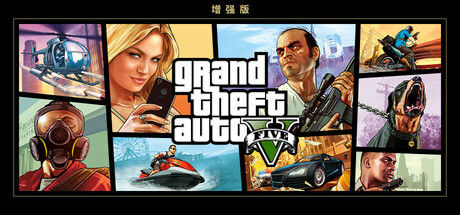 侠盗猎车手5增强版 | GTA5增强版 v1158.13