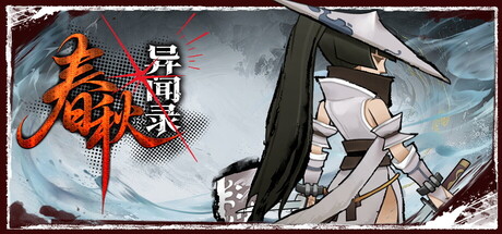 春秋异闻录 v1.1.7