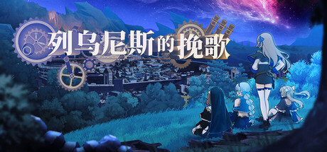列乌尼斯的挽歌/Requiem of Reuinis Build.24229488 免安装中文版