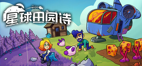 星球田园诗/ Farlands v1.0正式版 免安装中文版