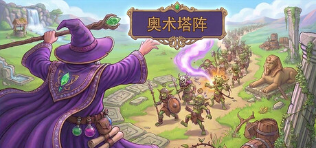 塔防攻线 /TowerLine Build.24226317 免安装中文版