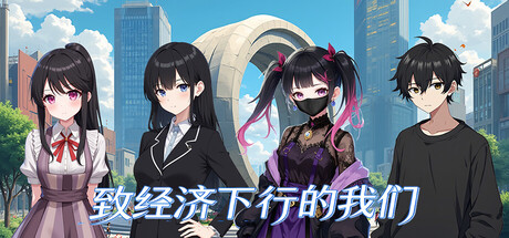致经济下行的我们 Build.24049148 免安装中文版