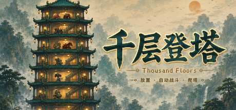 千层登塔 v1.1.12