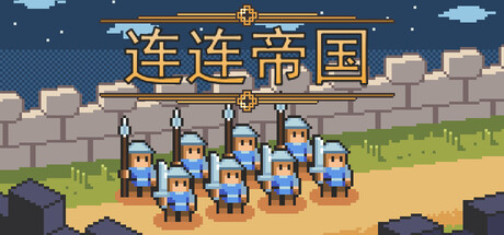 连连帝国 Build.24249958