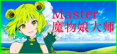 Silan:魔物娘大师 v1.0