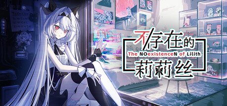 不/存在的莉莉丝 /The NOexistenceN of Lilith Build.24242545 免安装中文版