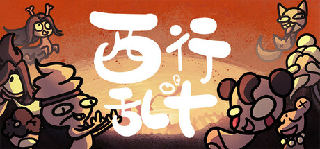 西行乱斗 v1.1.0
