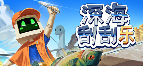 深海刮刮乐 v1.0.4