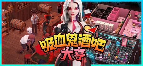 吸血鬼酒吧大亨 v1.1.10935