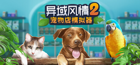 异域风情2：宠物店模拟器 v1.1.7.8