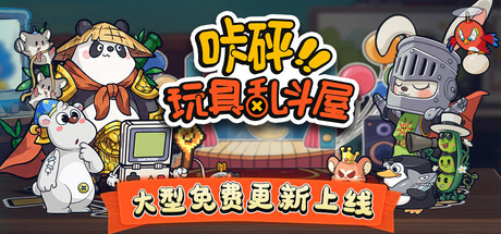 咔砰！玩具乱斗屋 v1.1.4