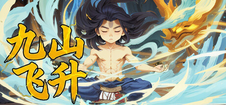 九山飞升 v0.7.4