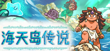 海天岛传说 v2.6a