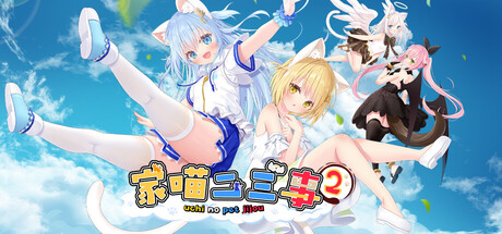 家喵二三事 Vol.2 /NEKO MIMI SWEET HOUSEMATES Vol2 v1.0.0 免安装中文版