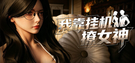 我靠挂机撩女神 /Flirting Goddesses by AFK Build.23929332 免安装中文版