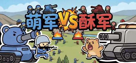 萌军VS酥军 v1.0.13