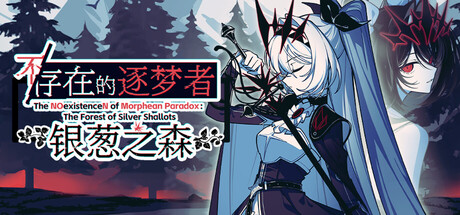 不存在的逐梦者:银葱之森 Build.24349596
