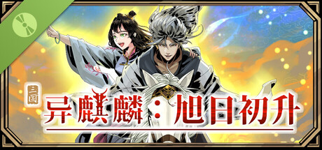异麒麟:旭日初升 DEMO 免安装中文版