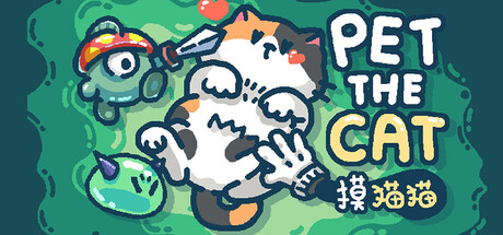 摸猫猫/Pet the Cat v1.5e 免安装中文版