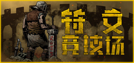 符文竞技场/Rune Coliseum v20260722 免安装中文版