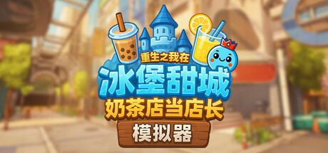 奶茶店模拟器 – 重生之我在冰堡甜城当店长/Boba Cafe Simulator v1.034 免安装中文版