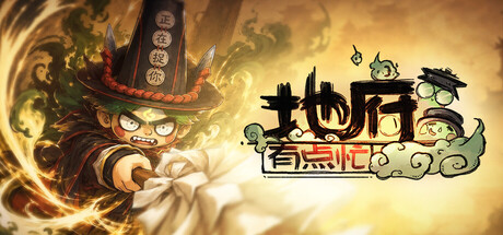 地府有点忙 v1.0072409