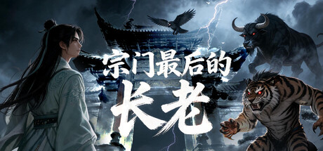 宗门最后的长老 Build.24385231