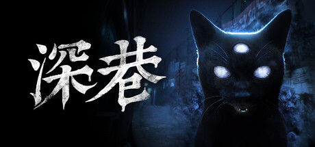深巷 /The Alley v1.5.2 免安装中文版