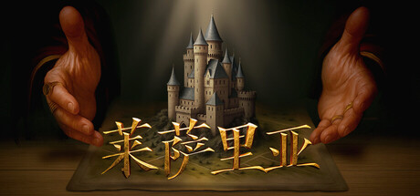 莱萨里亚：英雄之歌 v1.0.1461