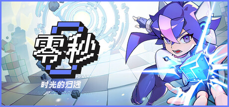 零秒：时光的归途 v1.0.12.0