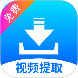视频提取宝v39 高级版