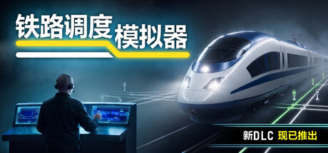铁路调度模拟器|铁路路线/Rail Route Build.24460819 全DLC 免安装中文版