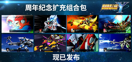 超级机器人大战Y / UPER ROBOT WARS Y v1.4.0周年版 全DLC 送修改器 免安装中文版
