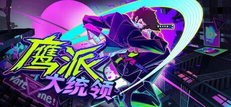 鹰派大统领 v0.5.0.06