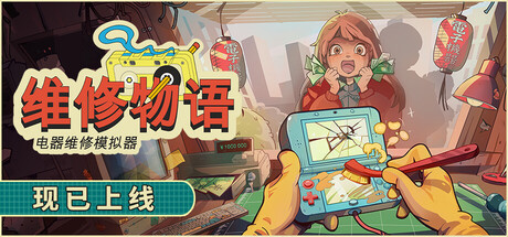 维修物语/ReStory Chill Electronics Repairs v1.0.010r 免安装中文版