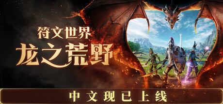 符文世界：龙之荒野 单机 | 联机 v0.12.1.3
