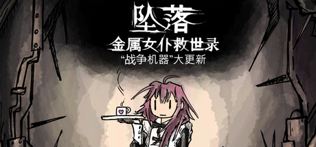 坠落：金属女仆救世录 Build.24617648