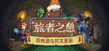 旅者之憩/旅客休息/Travellers Rest /单机+联机 v0.7.6.2 免安装中文版