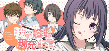 我的超级现充生活 收藏版 免安装中文版