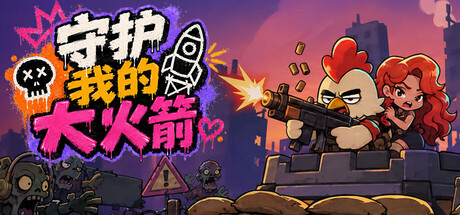 守护我的大火箭 Build.24833996