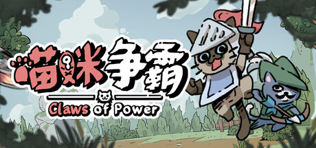 喵咪争霸/Claws Of Power Build.24874046 免安装中文版