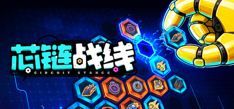 芯链战线/Circuit Stance Build.24879030 免安装中文版