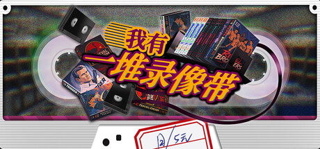 我有一堆录像带 Build.24776541