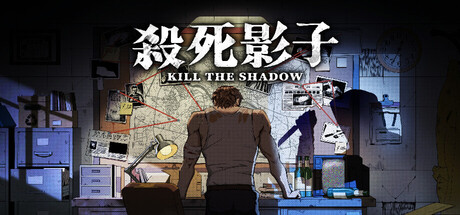 杀死影子 Build.24810856