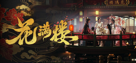 花满楼/Hua Manlou Build.24888736 免安装中文版